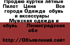 Продаю куртки лётные Пилот › Цена ­ 9 000 - Все города Одежда, обувь и аксессуары » Мужская одежда и обувь   . Ленинградская обл.